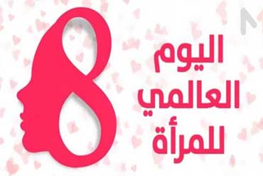 عید المرأة العالمي في 8 أذار اشراقة أمل